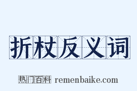 折杖反义词是什么意思的图片